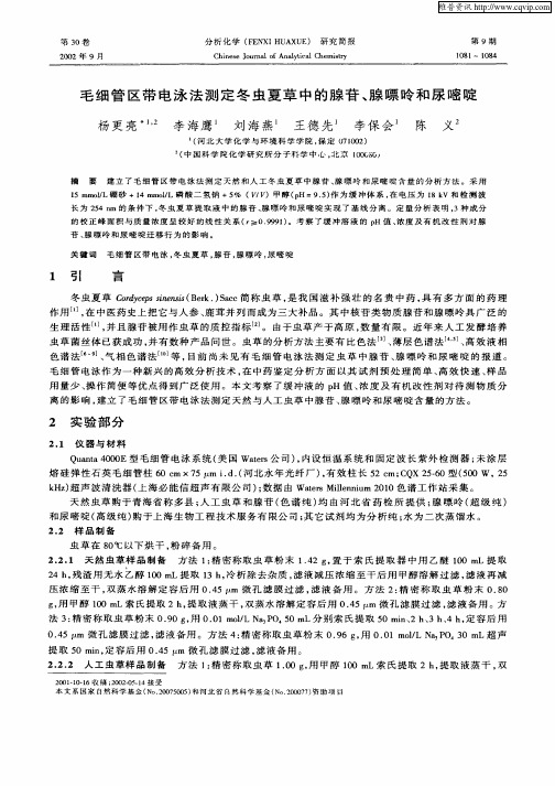 毛细管区带电泳法测定冬虫夏草中的腺苷、腺嘌呤和尿嘧啶