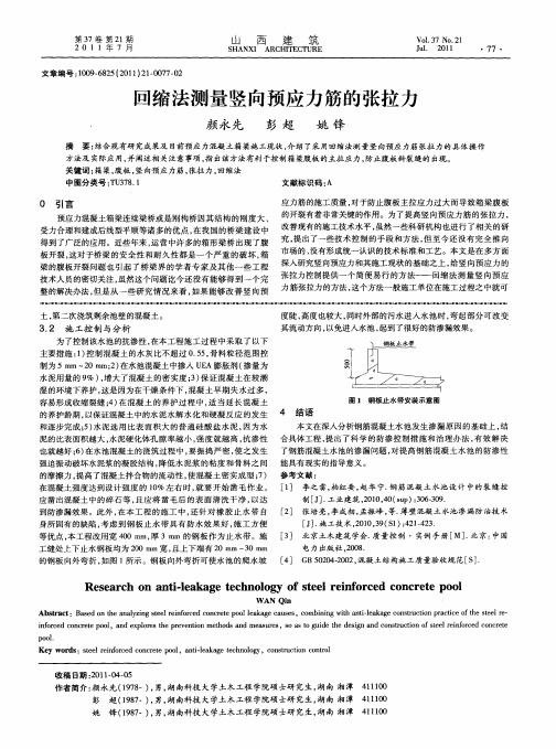 回缩法测量竖向预应力筋的张拉力