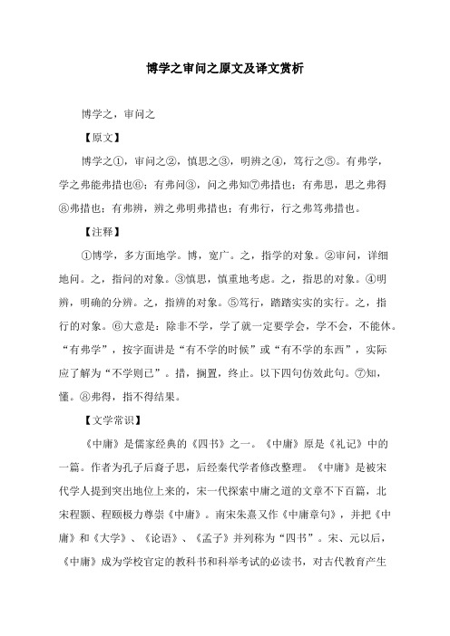 博学之审问之原文及译文