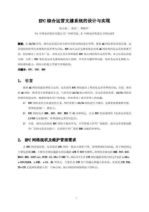 EPC综合运营支撑系统的设计与实现