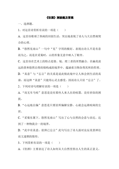 (完整word版)《饮酒》练习题及答案(修订版)(精品优秀)