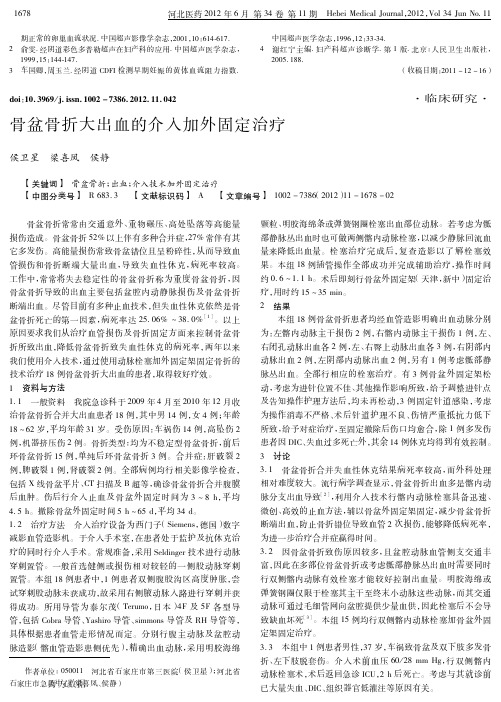 骨盆骨折大出血的介入加外固定治疗