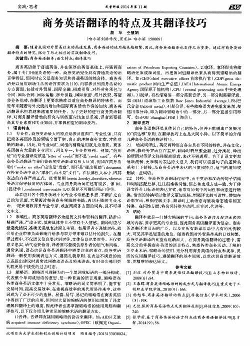 商务英语翻译的特点及其翻译技巧