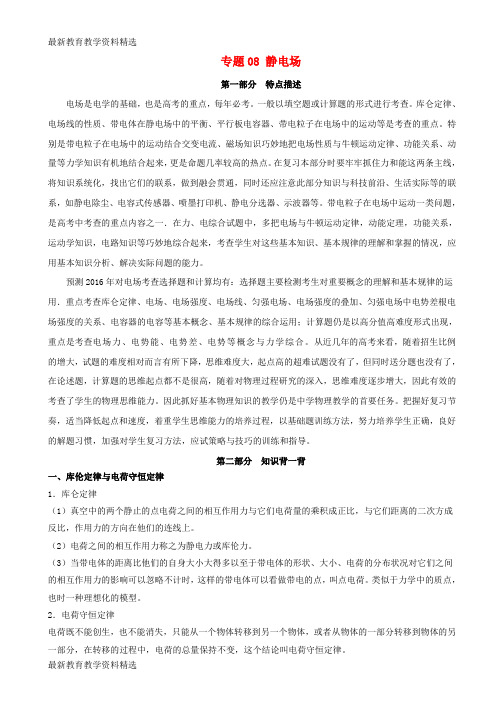 2020年高考物理备考中等生百日捷进提升系列专题08静电场含解析