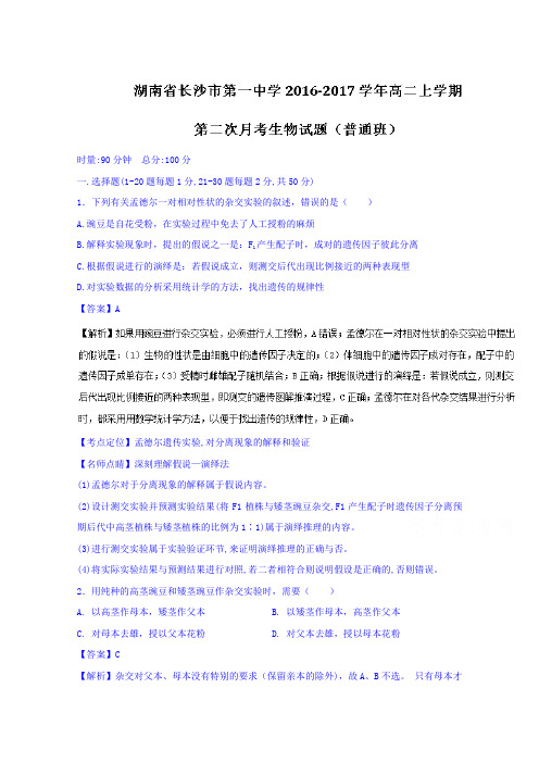 湖南省长沙市第一中学2016-2017学年高二(普通班)上学期第二次月考生物试题Word版含解析