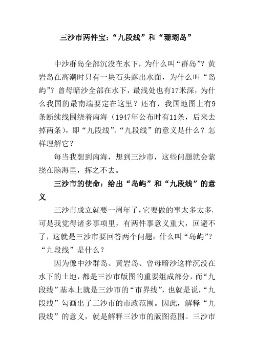 三沙市两件宝：“九段线”和“珊瑚岛”