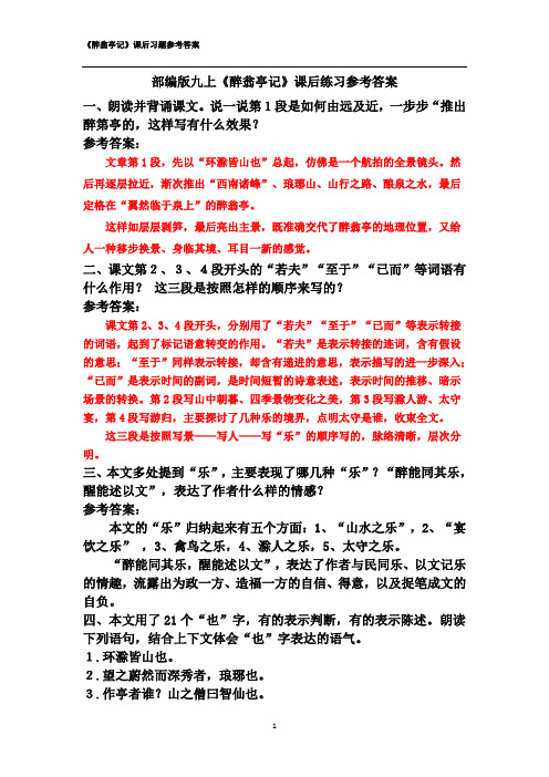 2020秋最新版九上《醉翁亭记》教材上课后练习参考答案