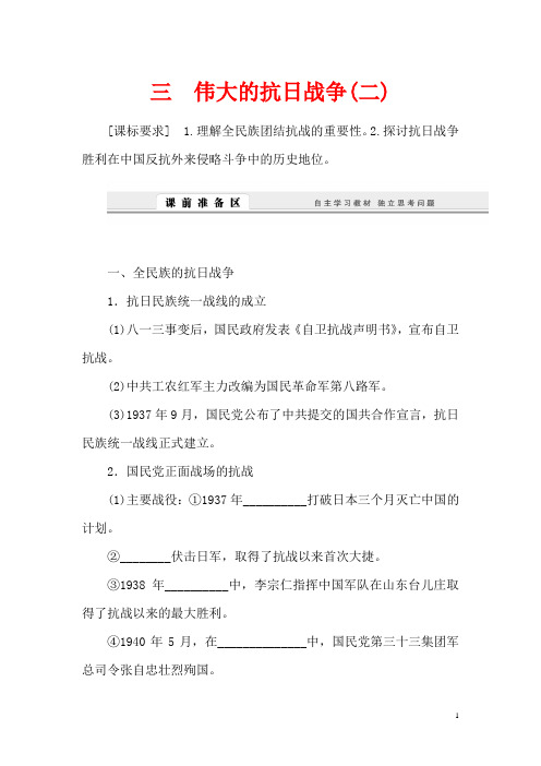 人民版必修1课堂设计高中历史高中历史2.3伟大的抗日战争(二)学案