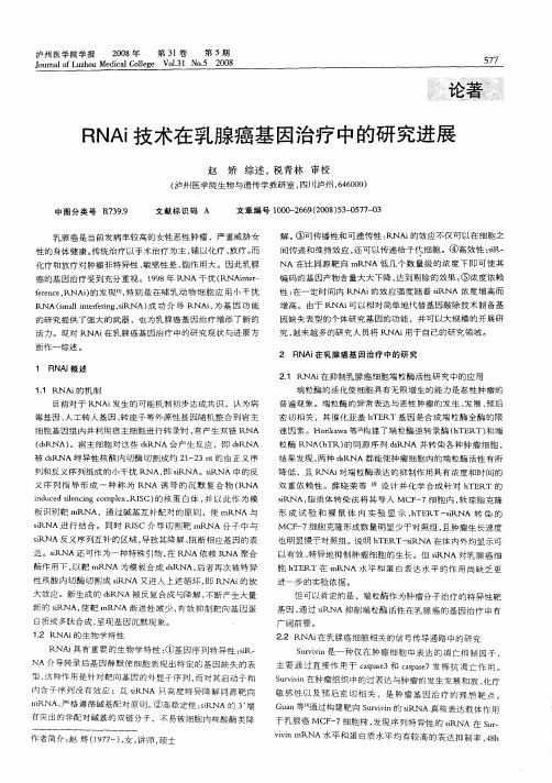 RNAi技术在乳腺癌基因治疗中的研究进展