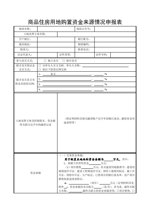 商品住房用地购置资金来源情况申报表