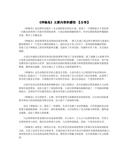 《神秘岛》主要内容和感悟 【分享】
