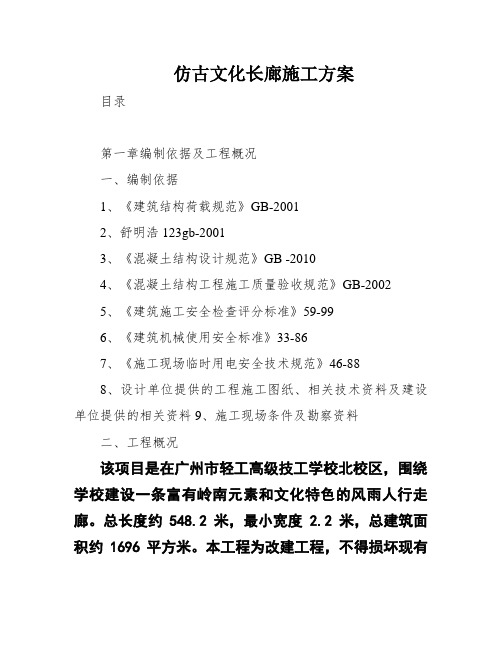 仿古文化长廊施工方案