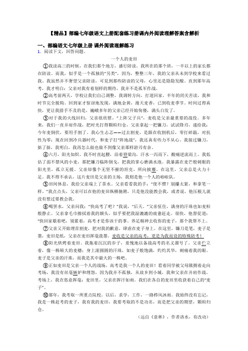 【精品】部编七年级语文上册配套练习册课内外阅读理解答案含解析