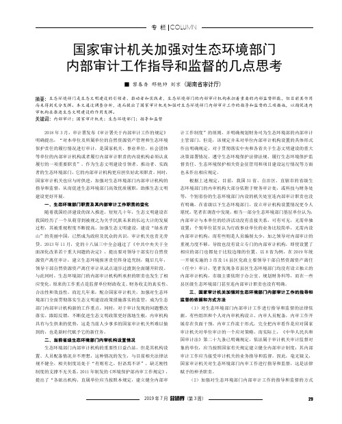 国家审计机关加强对生态环境部门内部审计工作指导和监督的几点思考
