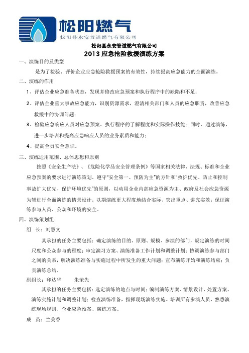 2013应急抢险救援演练方案