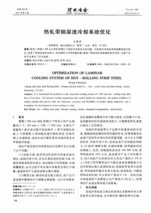 热轧带钢层流冷却系统优化