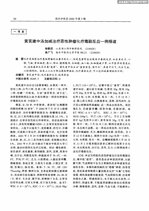 黄芪建中汤加减治疗恶性肿瘤化疗毒副反应一例报道