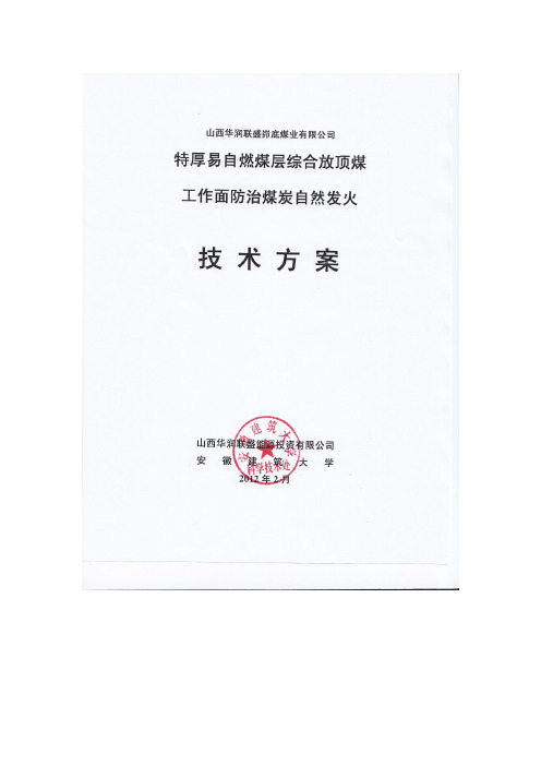 峁底矿13101综放工作面防灭火技术方案