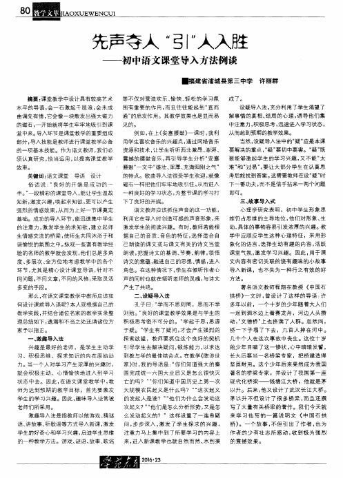 先声夺人“引”人入胜——初中语文课堂导入方法例谈