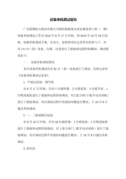 设备单机调试报告