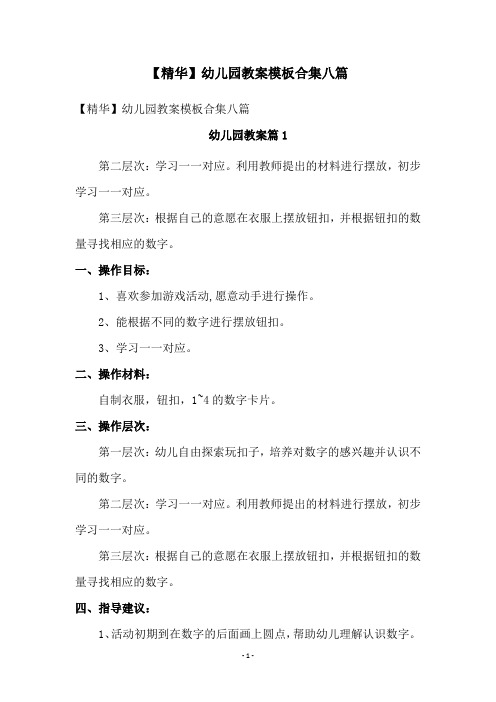 幼儿园教案模板合集八篇
