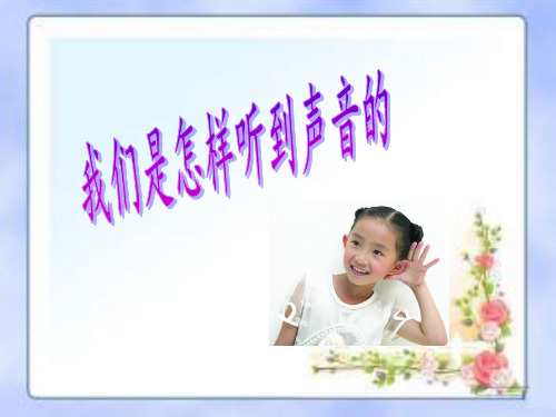 四年级上册科学课件-3.3我们是怎样听到声音的 ｜苏教版 (共21张PPT)