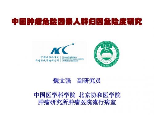 中国人群肿瘤危险因素人群归因危险度的研究_终版