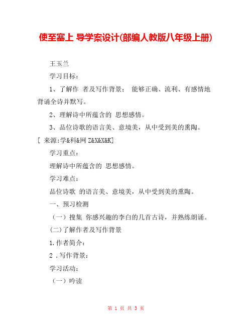 使至塞上 导学案设计(部编人教版八年级上册) 