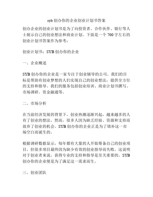 syb创办你的企业创业计划书答案