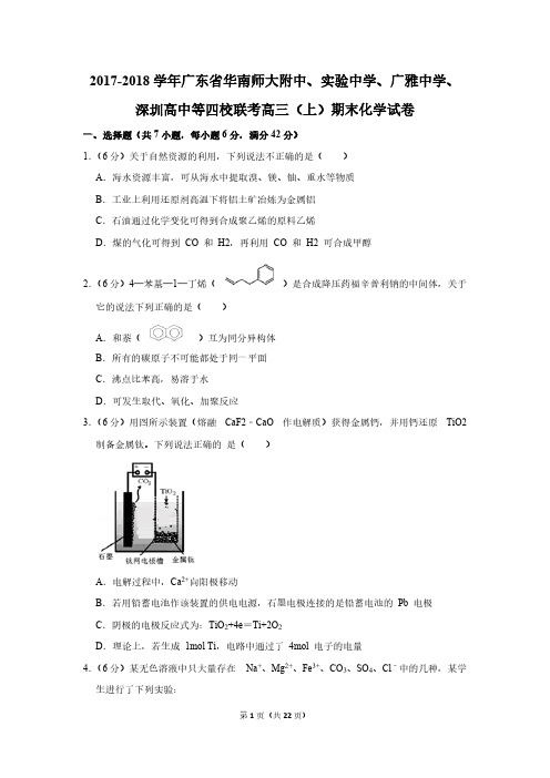 2017-2018学年广东省华南师大附中、实验中学、广雅中学、深圳高中等四校联考高三(上)期末化学试卷