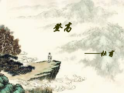 优质课一等奖高中语文必修三《登高》 (1)