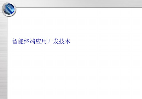 智能终端应用开发技术PPT.
