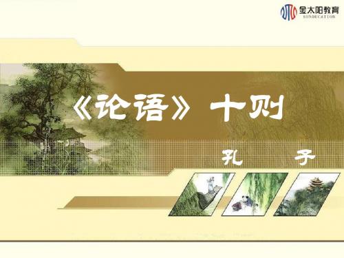 第1课 《论语》十则
