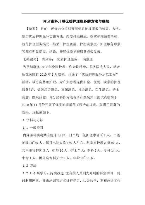 内分泌科开展优质护理服务的方法与成效