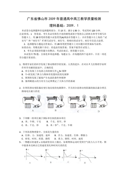 广东省佛山市2009年普通高中高三教学质量检测--理科基础