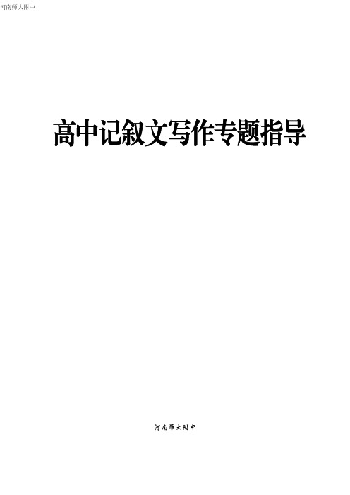 高中记叙文写作专题指导