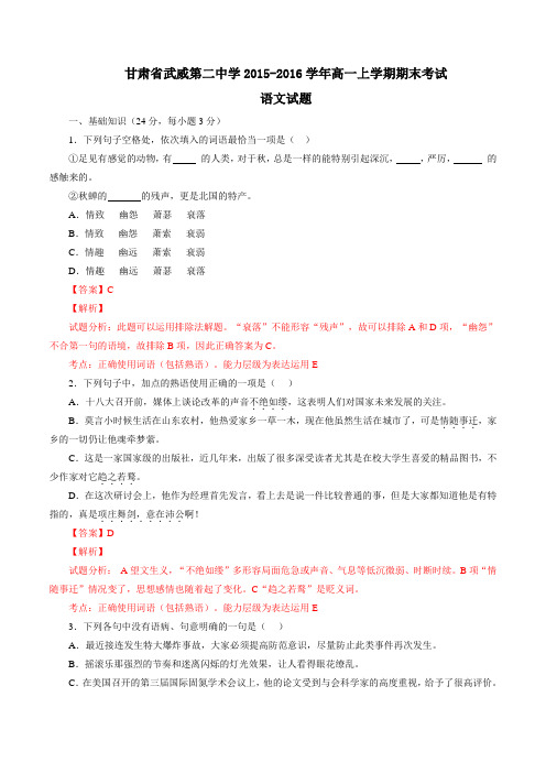 甘肃省武威第二中学2015-2016学年高一上学期期末考试语文试题解析(解析版)