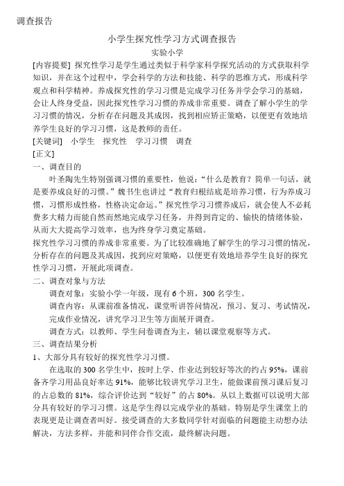 调查报告  小学生探究性学习习惯调查报告