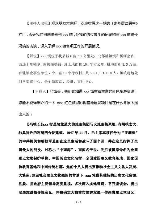 乡镇-走基层谈民生电视访谈材料