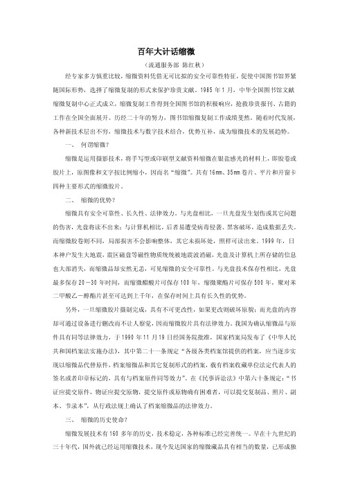 百年大计话缩微-厦门图书馆