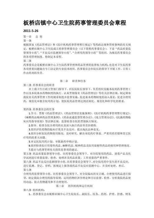 板桥店镇中心卫生院药事管理章程