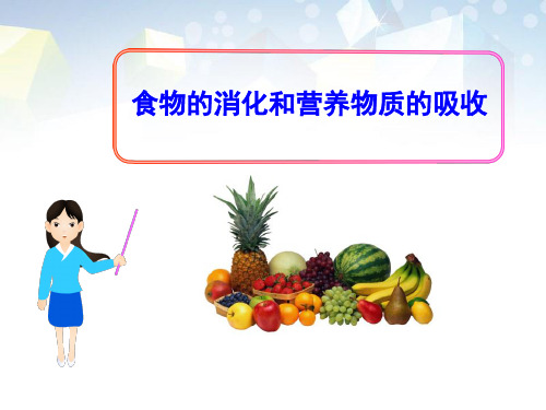 《食物的消化和营养物质的吸收》PPT 图文