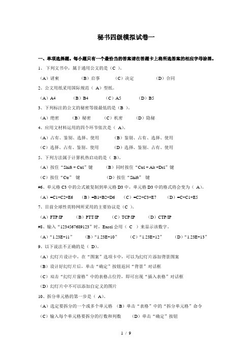 秘书四级模拟题及答案