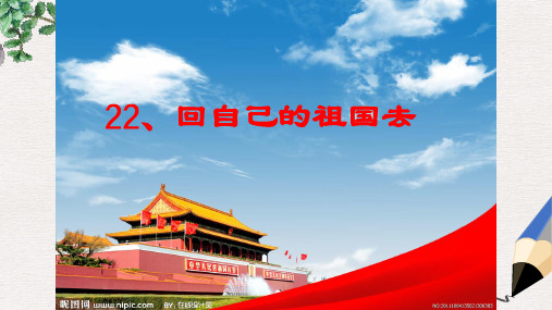 二年级语文下册 第6单元 22《回自己的祖国去》课件7 语文S版