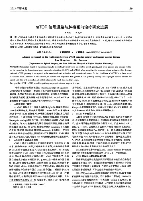 mTOR信号通路与肿瘤靶向治疗研究进展