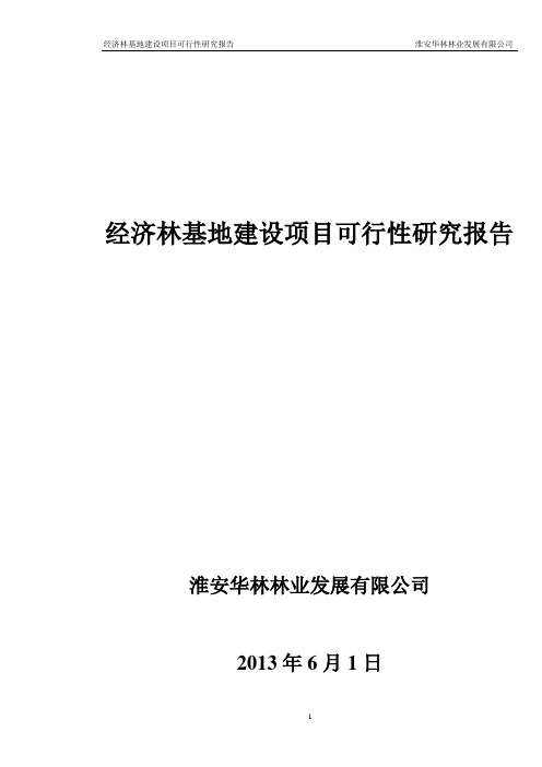 淮安华林林业发展有限公司经济林苗木基地建设项目可行性研究报告