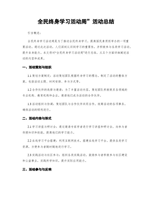 全民终身学习活动周”活动总结