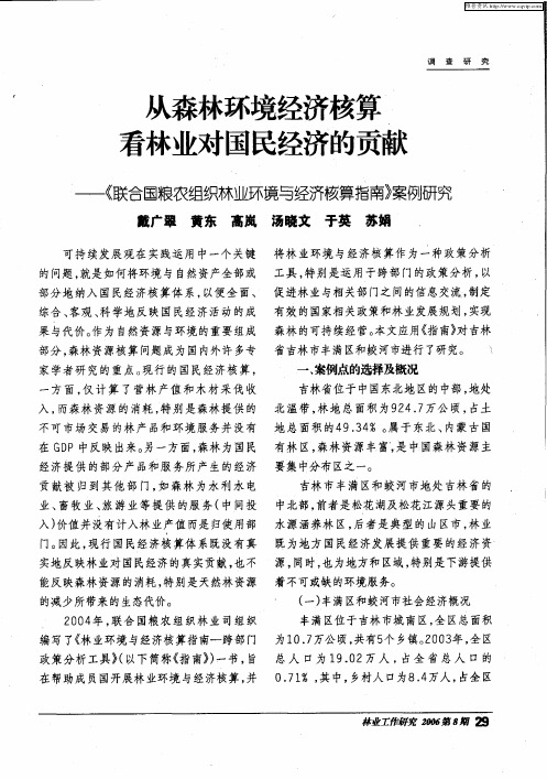 从森林环境经济核算看林业对国民经济的贡献——《联合国粮农组织林业环境与经济核算指南》案例研究