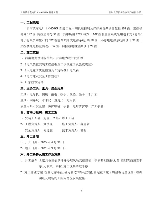 控制及保护屏安装作业指导书
