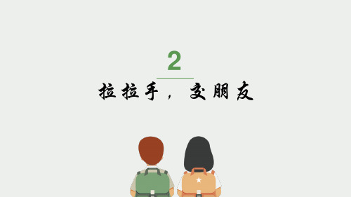 道德与法治一年级上册第二课拉拉手,交朋友